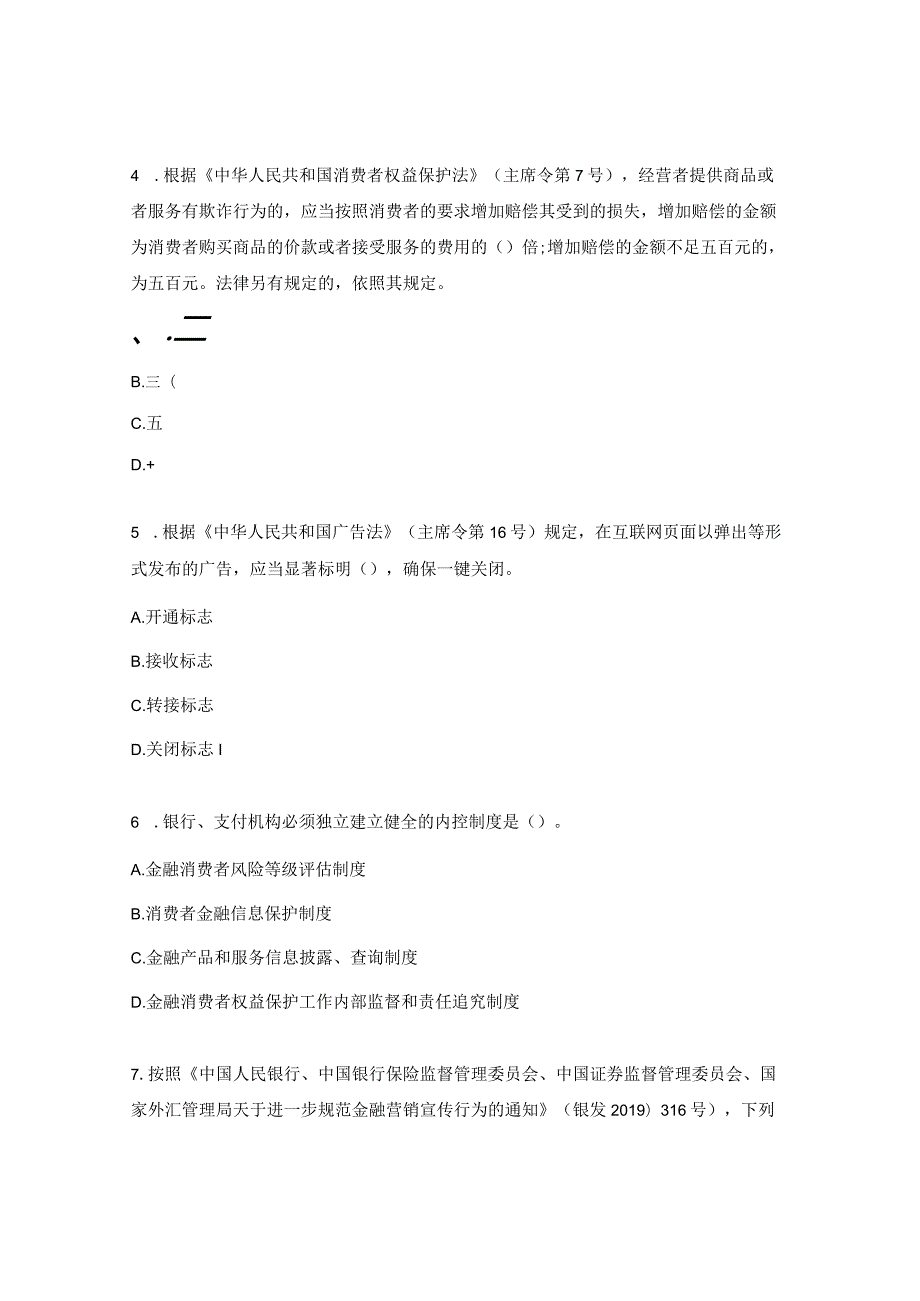 金融消费者权益保护应知应会知识测试题及答案.docx_第2页