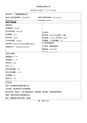 锻造工艺评定报告.docx