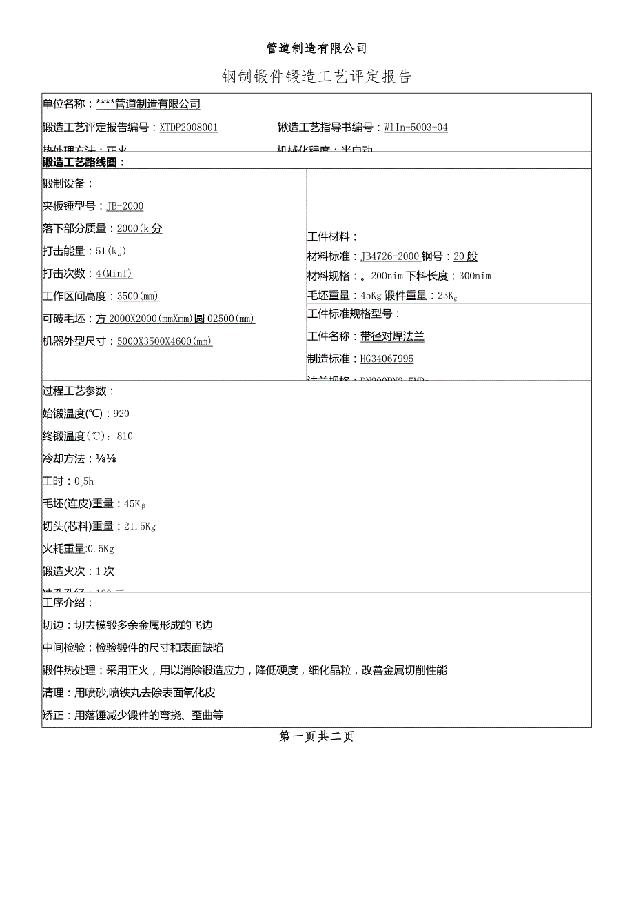 锻造工艺评定报告.docx_第1页