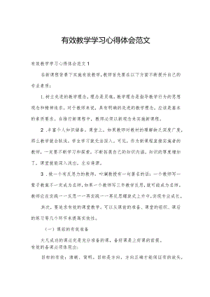 有效教学学习心得体会范文.docx