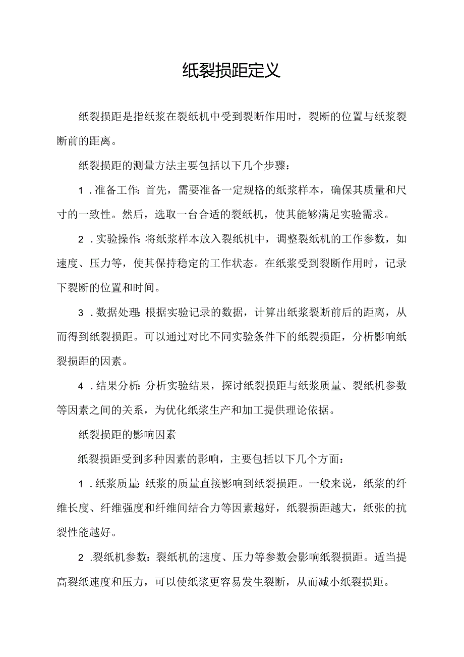 纸裂损距定义.docx_第1页