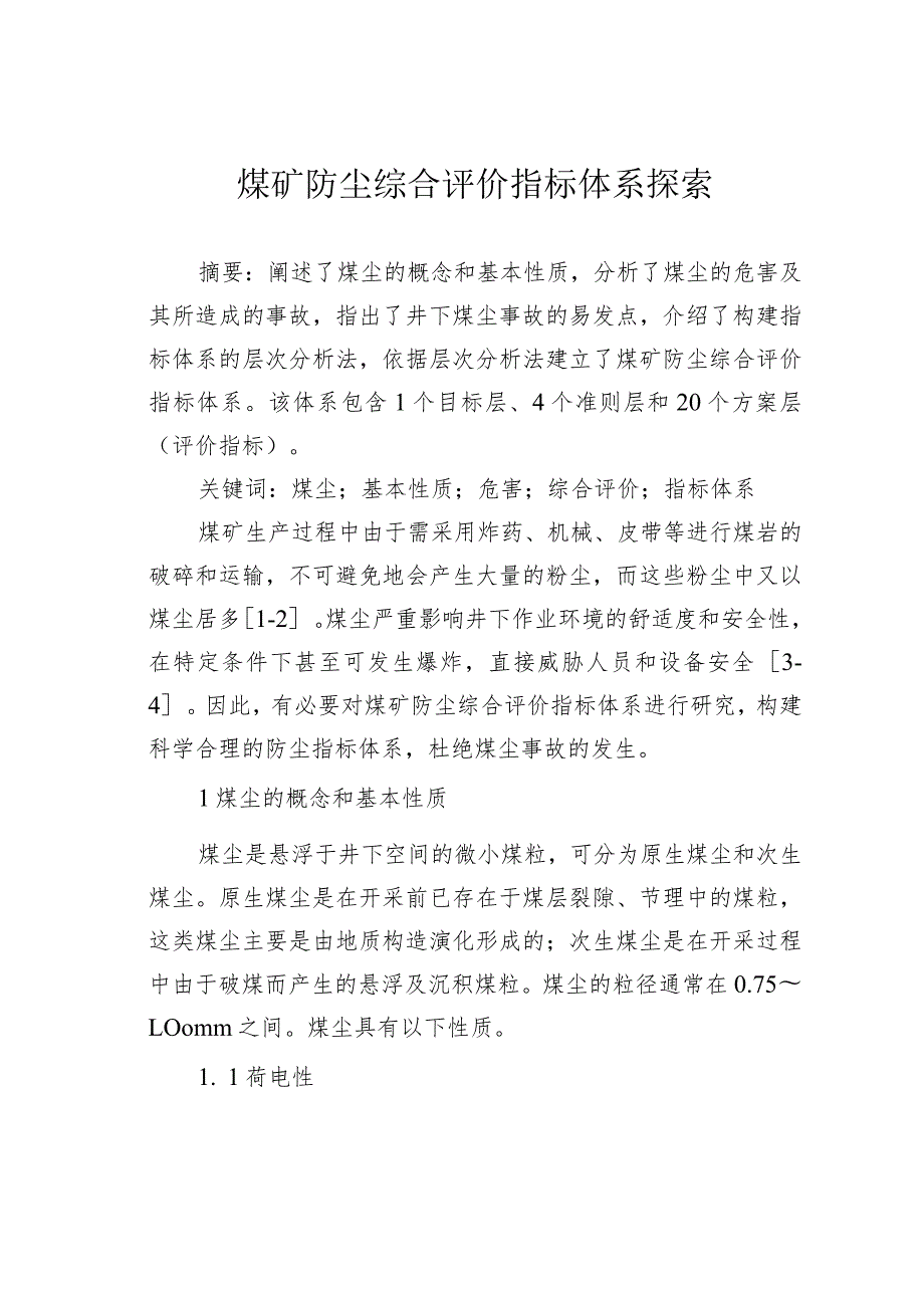 煤矿防尘综合评价指标体系探索.docx_第1页