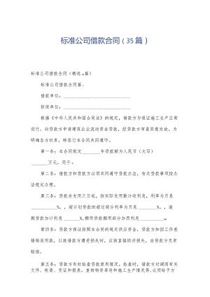 标准公司借款合同（35篇）.docx