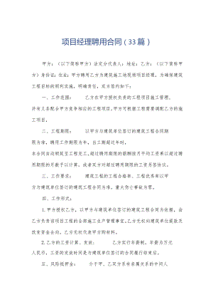 项目经理聘用合同（33篇）.docx