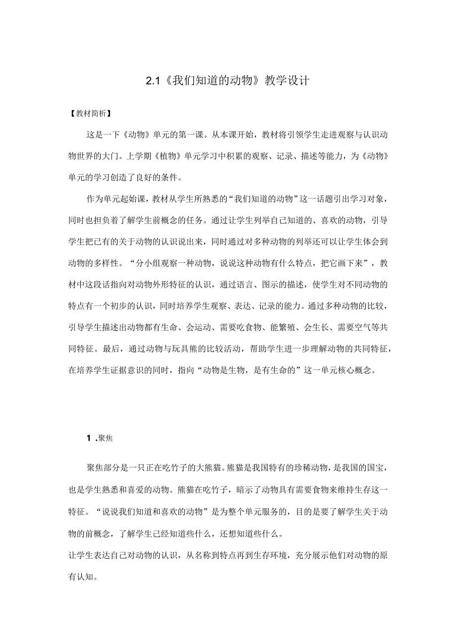 杭州教科版一年级下册科学第二单元《动物》全部教学设计（共6课时）.docx_第1页