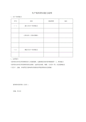 生产组织供应能力说明（2024年）.docx