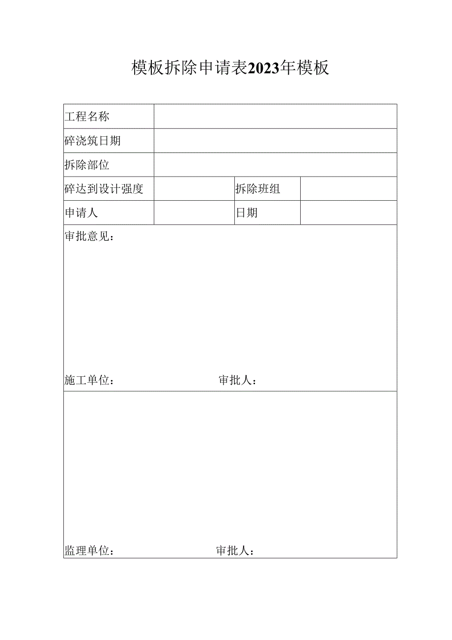 模板拆除申请表2023年模板.docx_第1页