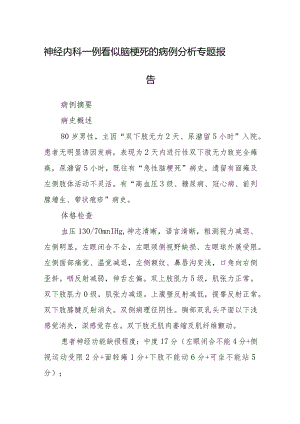 神经内科一例看似脑梗死的病例分析专题报告.docx