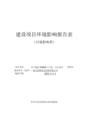 浙江柏集家具科技有限公司年产板材30000立方米、办公家具20000套项目环评报告.docx