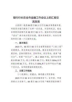 银行行长在全市金融工作会议上的汇报交流发言.docx