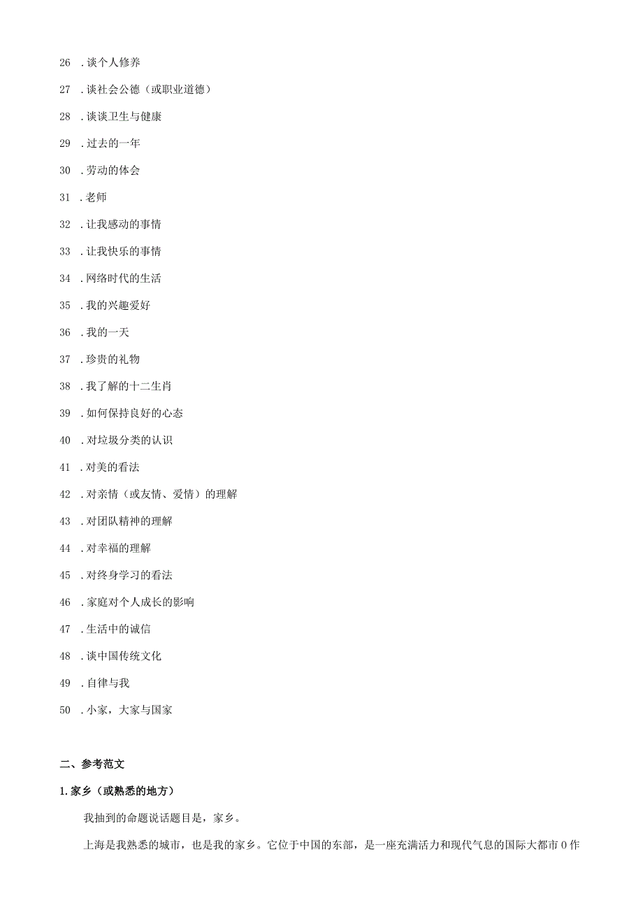 普通话测试-命题说话（2024年新版）50则.docx_第2页