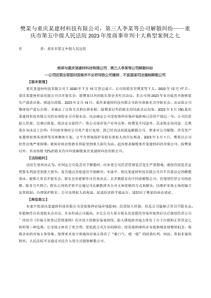 樊某与重庆某建材科技有限公司第三人李某等公司解散纠纷——重庆市第五中级人民法院2023年度商事审判十大典型案例之七.docx