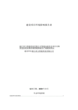 浙江西力智能科技有限公司智能电能表及用电信息采集终端智能制造生产线建设项目环评报告.docx