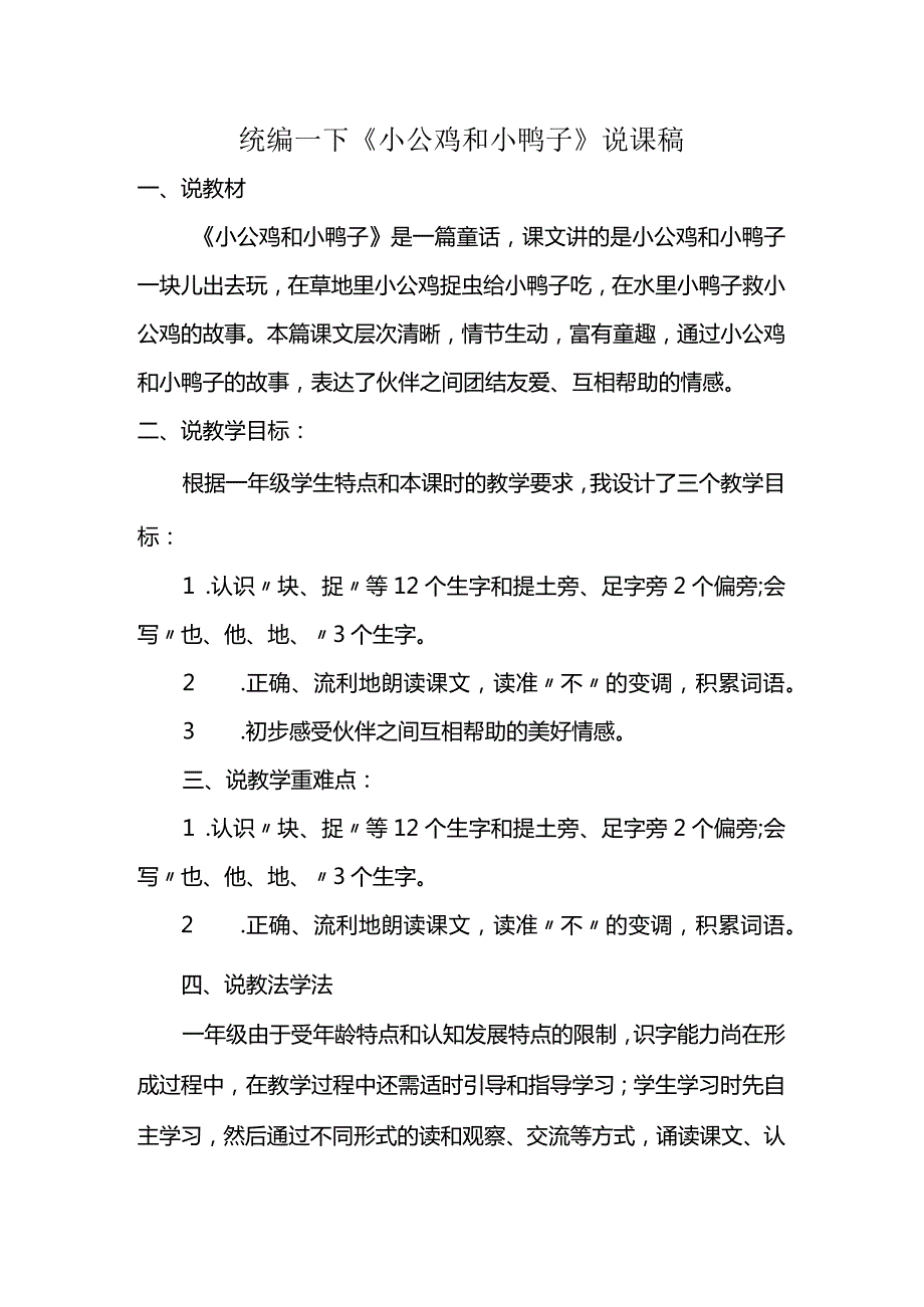 统编一下《小公鸡和小鸭子》说课稿.docx_第1页