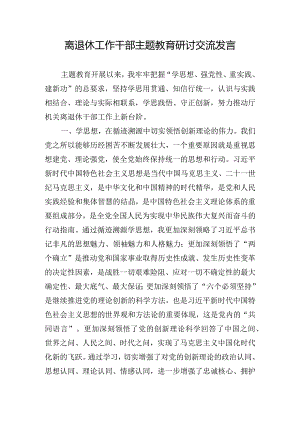 离退休工作干部主题教育研讨交流发言.docx