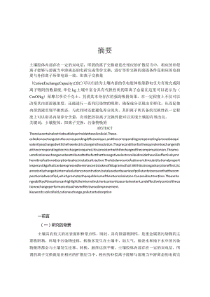 质量控制在凯氏定氮仪测定土壤阳离子交换量中的应用研究分析 国土资源管理专业.docx