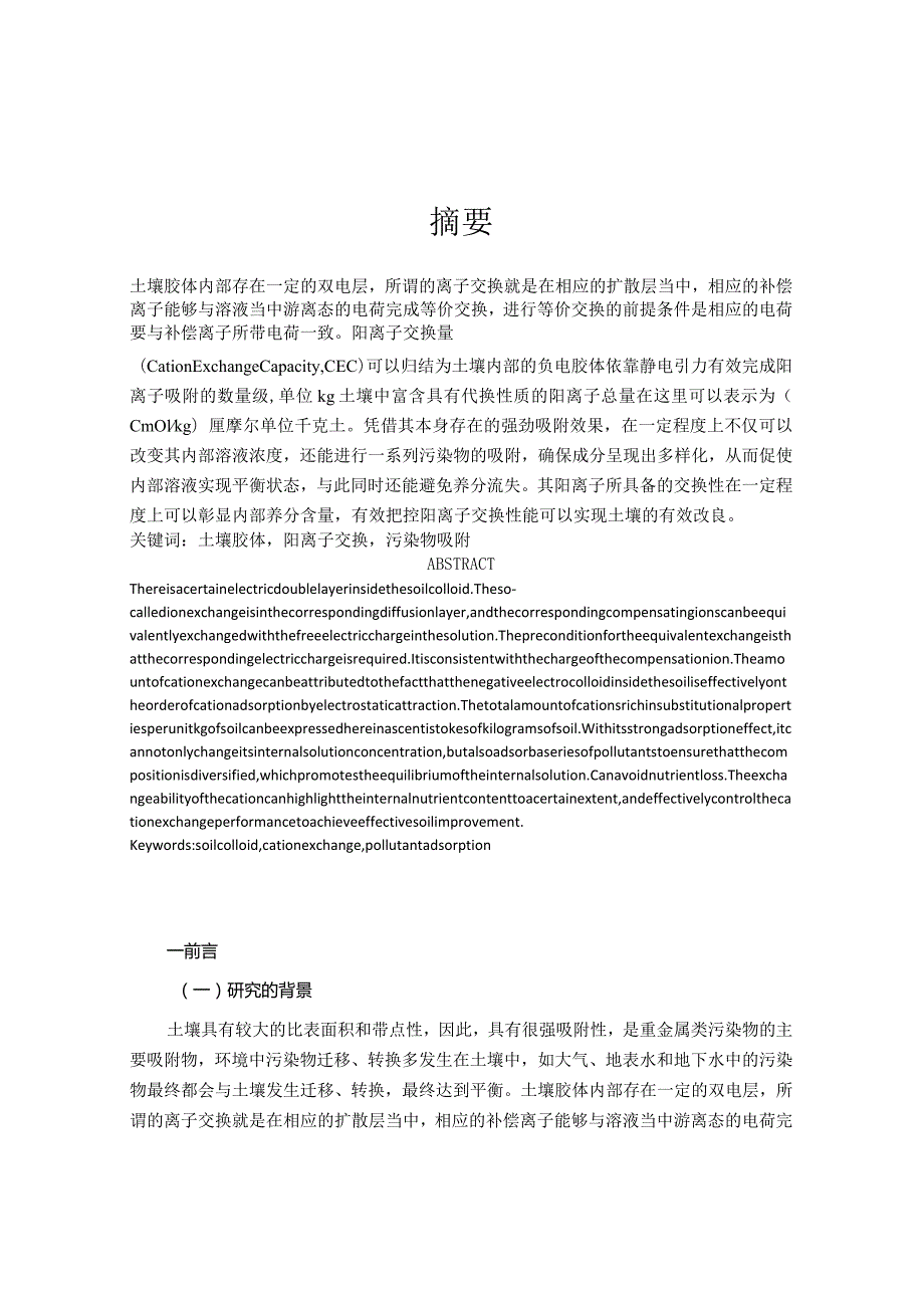 质量控制在凯氏定氮仪测定土壤阳离子交换量中的应用研究分析 国土资源管理专业.docx_第1页