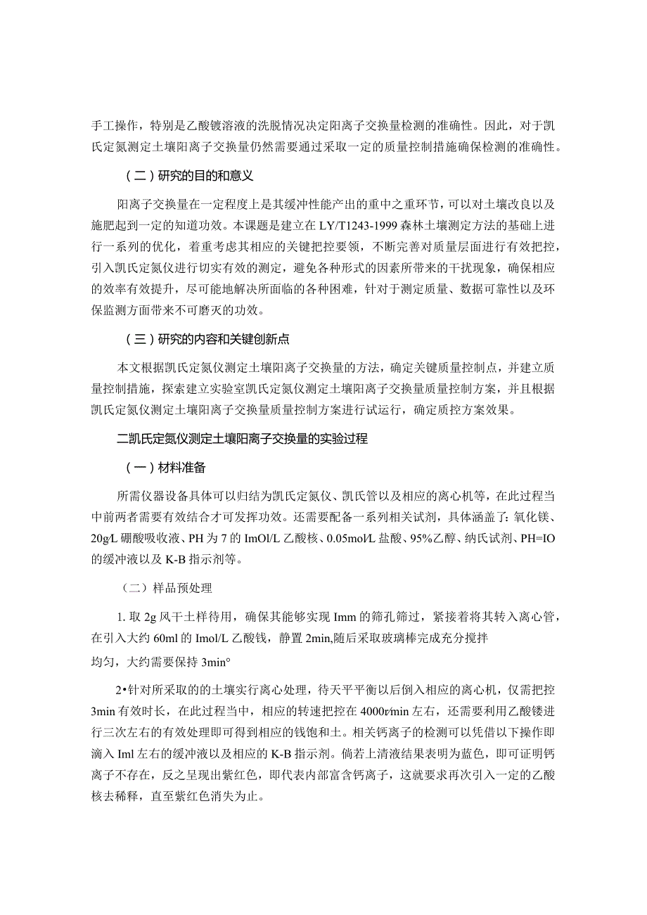 质量控制在凯氏定氮仪测定土壤阳离子交换量中的应用研究分析 国土资源管理专业.docx_第3页