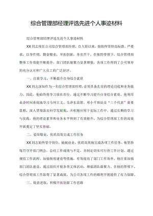 综合管理部经理评选先进个人事迹材料.docx