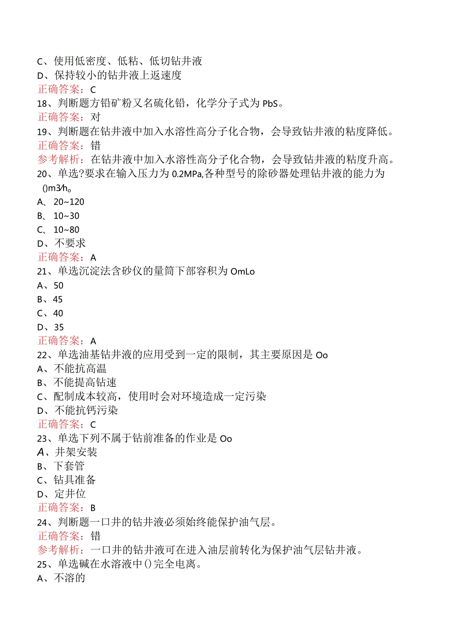 钻井液工考试：初级钻井液工考试题库三.docx_第3页