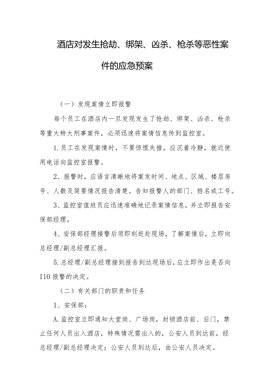 酒店对发生抢劫、绑架、凶杀、枪杀等恶性案件的应急预案.docx_第1页