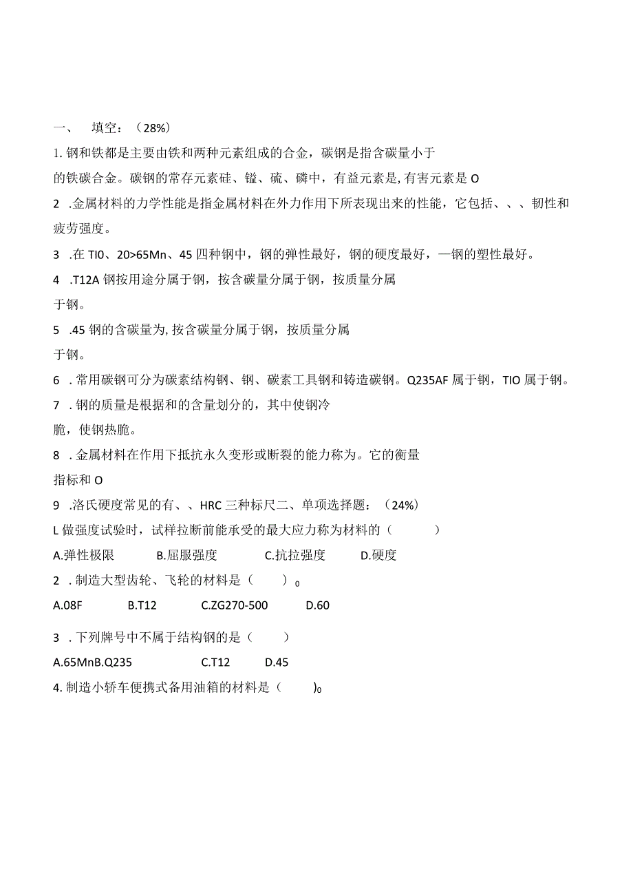 机械基础碳钢小结练习公开课教案教学设计课件资料.docx_第1页