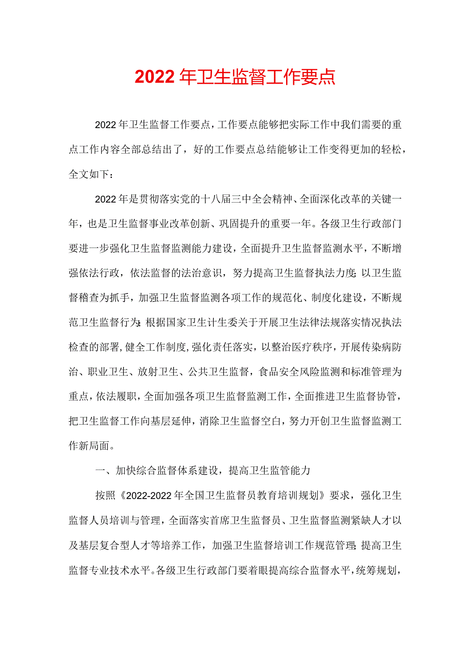 2022年卫生监督工作要点.docx_第1页