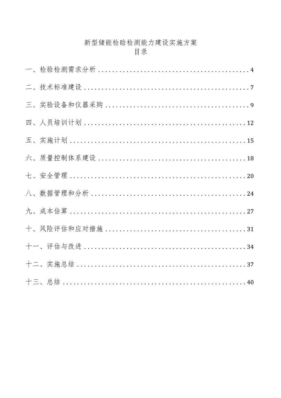 新型储能检验检测能力建设实施方案.docx_第1页