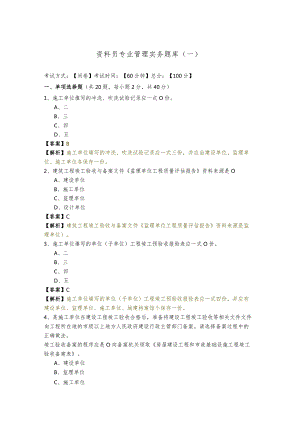 资料员专业管理实务题库(共四卷)含答案解析.docx