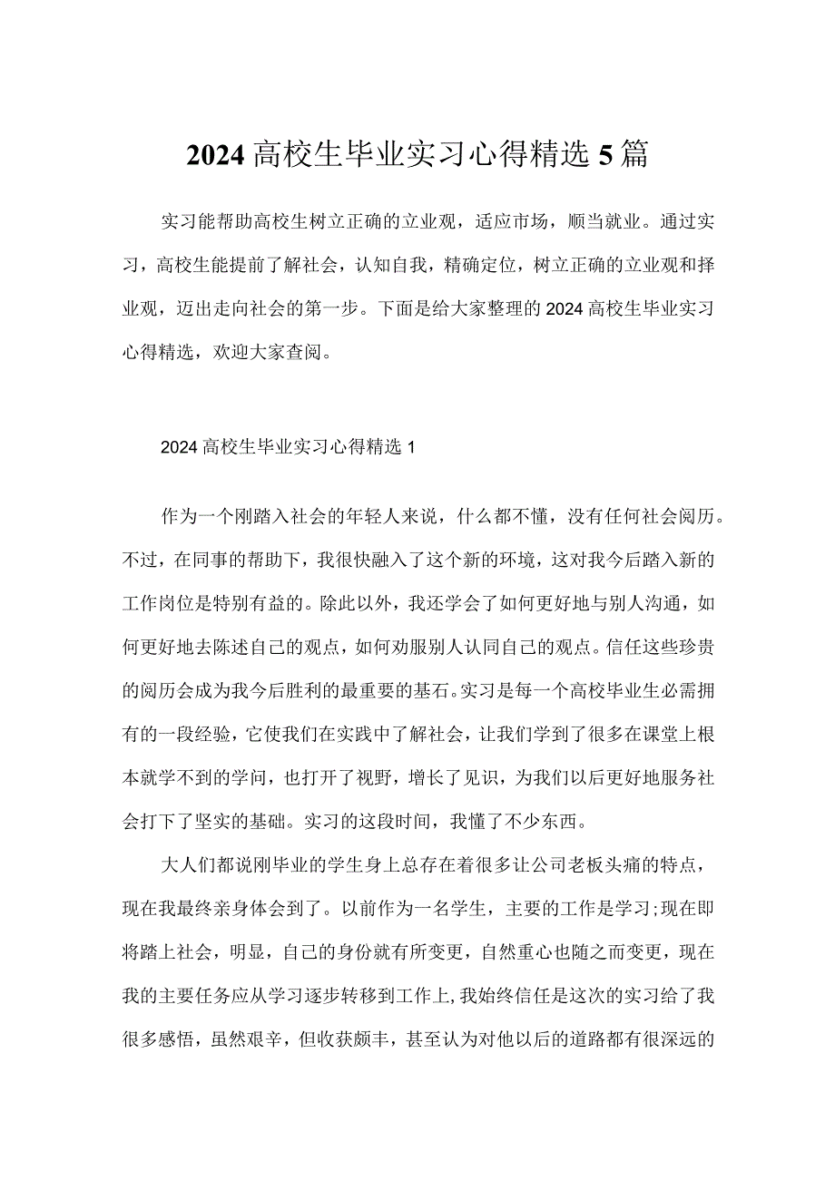 2024大学生毕业实习心得精选5篇.docx_第1页