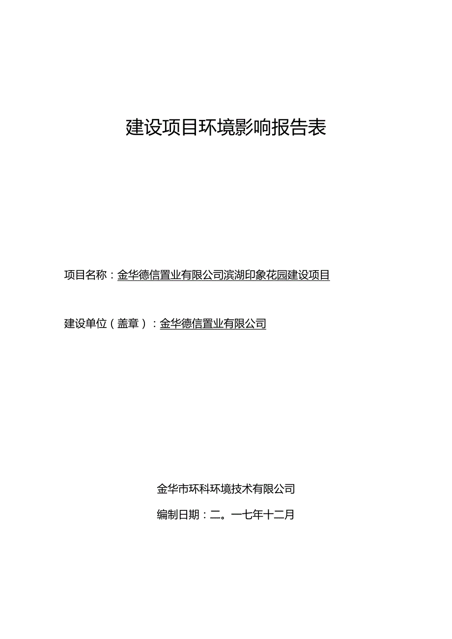 金华德信置业有限公司滨湖印象花园建设项目环境影响报告.docx_第1页