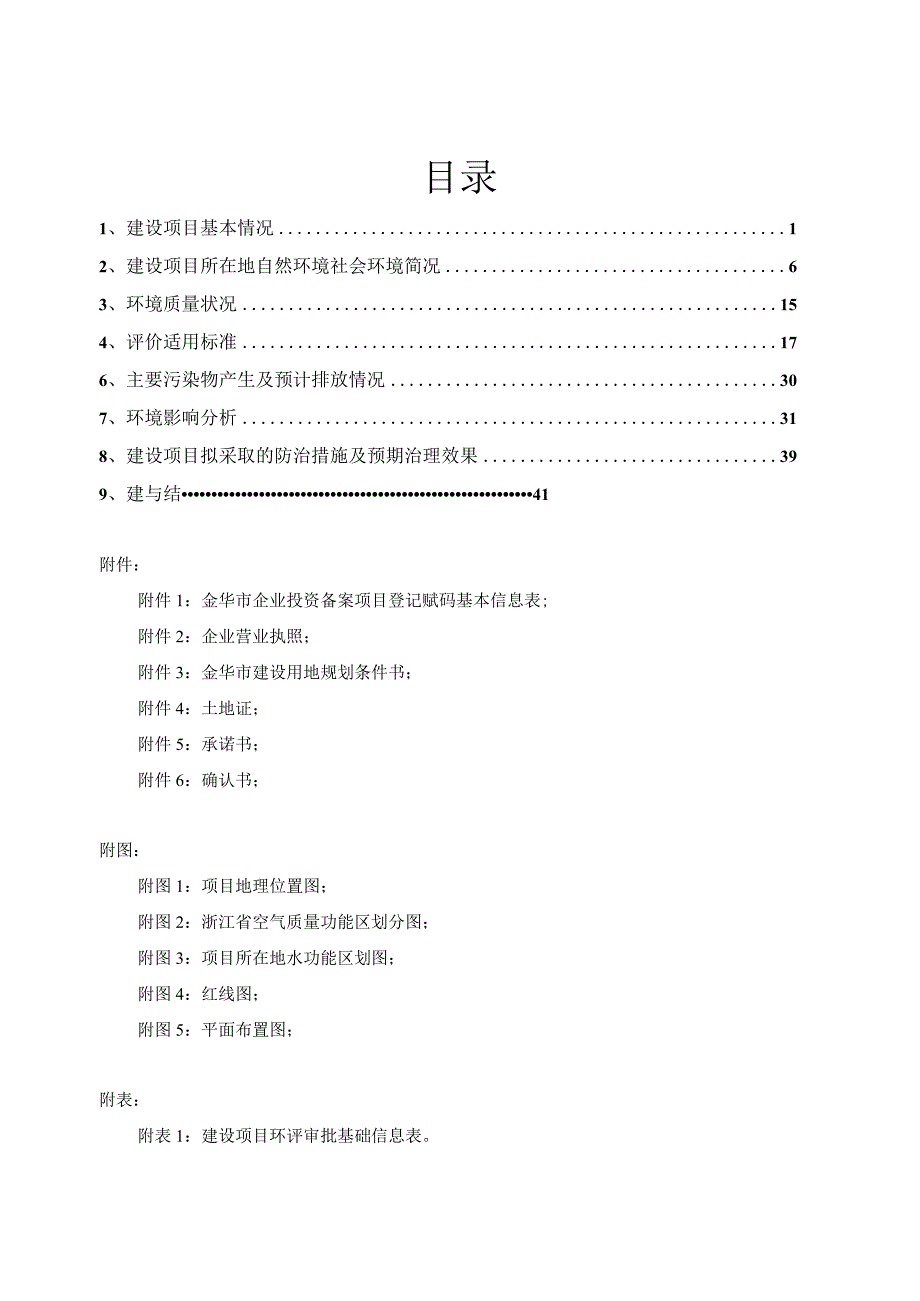 金华德信置业有限公司滨湖印象花园建设项目环境影响报告.docx_第2页