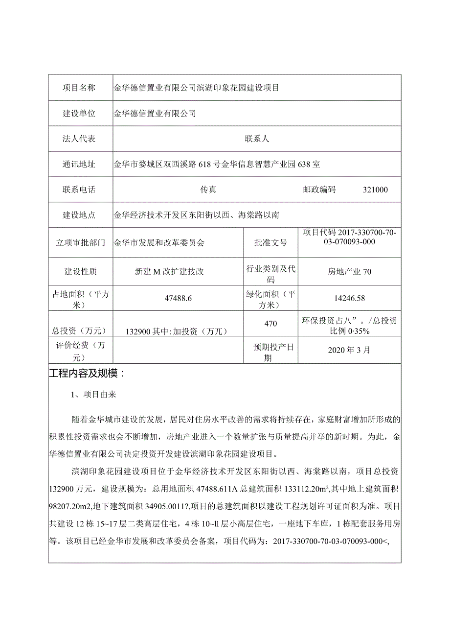 金华德信置业有限公司滨湖印象花园建设项目环境影响报告.docx_第3页