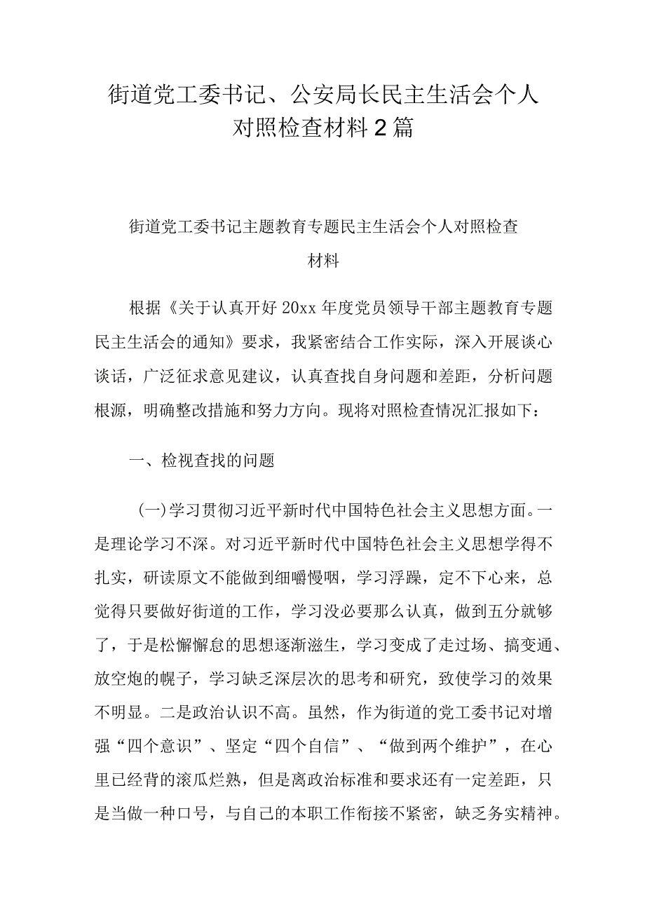 街道党工委书记、公安局长民主生活会个人对照检查材料2篇.docx_第1页