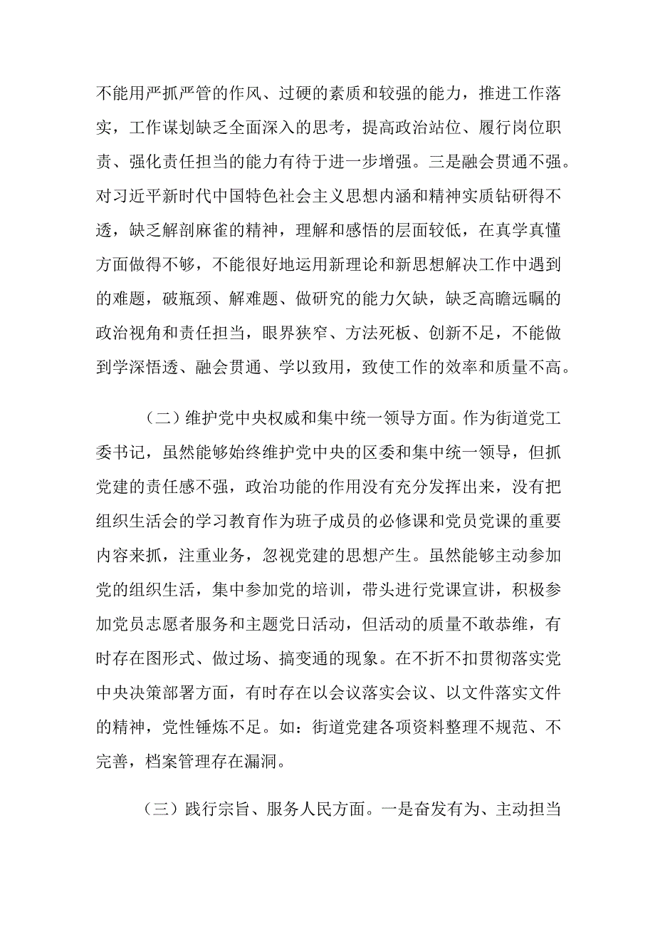 街道党工委书记、公安局长民主生活会个人对照检查材料2篇.docx_第2页