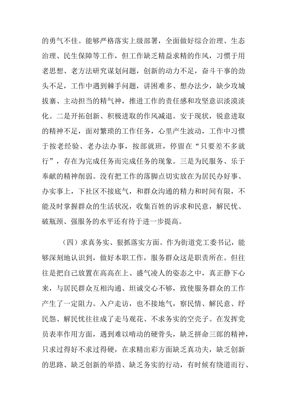 街道党工委书记、公安局长民主生活会个人对照检查材料2篇.docx_第3页