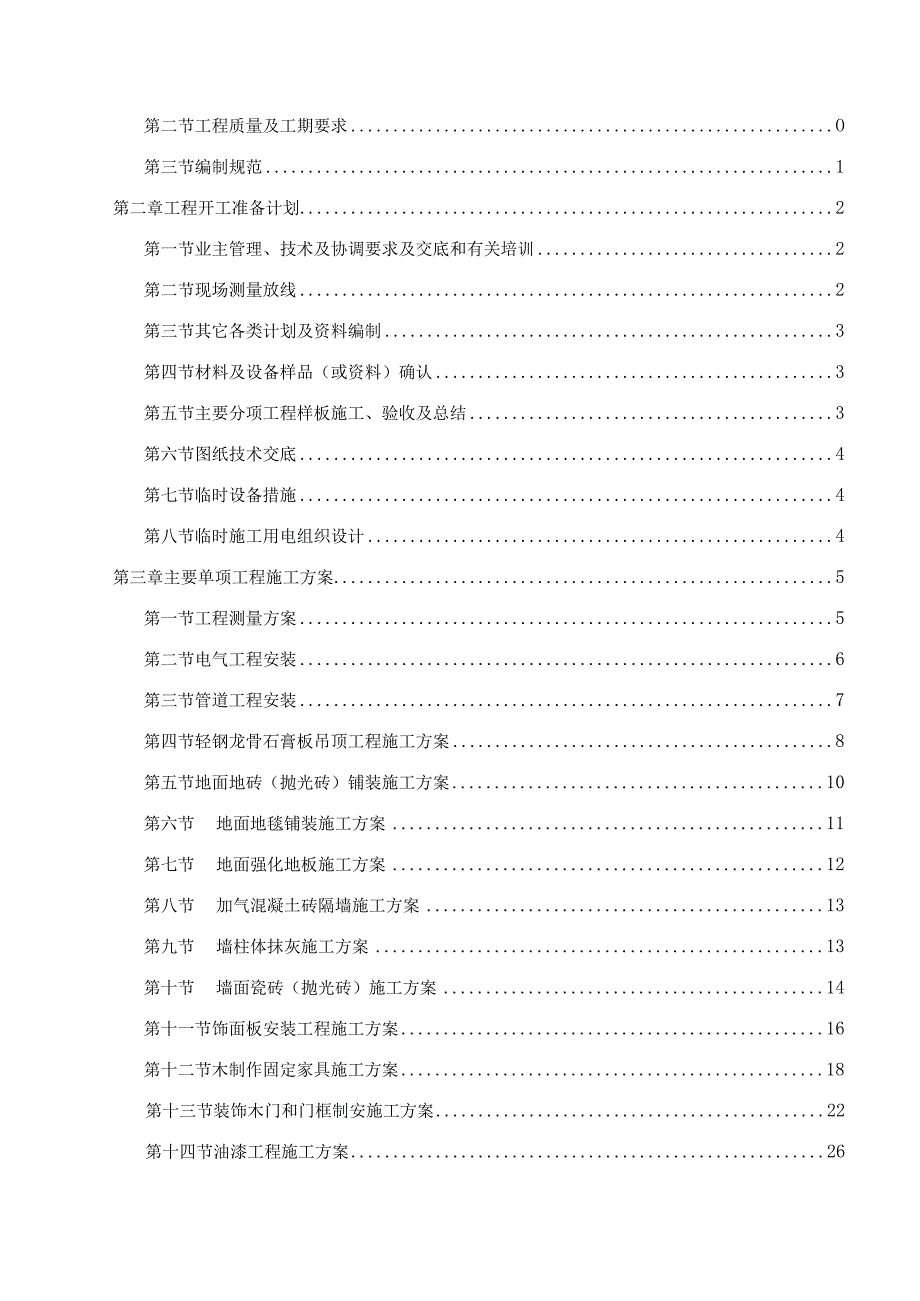 某广场项目售展中心精装修工程施工招标文件.docx_第2页