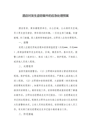 酒店对发生盗窃案件的应急处理预案.docx