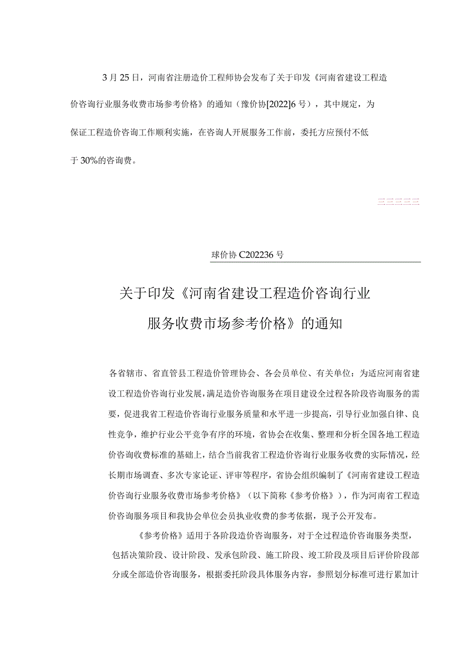 河南省建设工程造价咨询行业服务收费市场参考价格(豫价协[2022]6号).docx_第1页