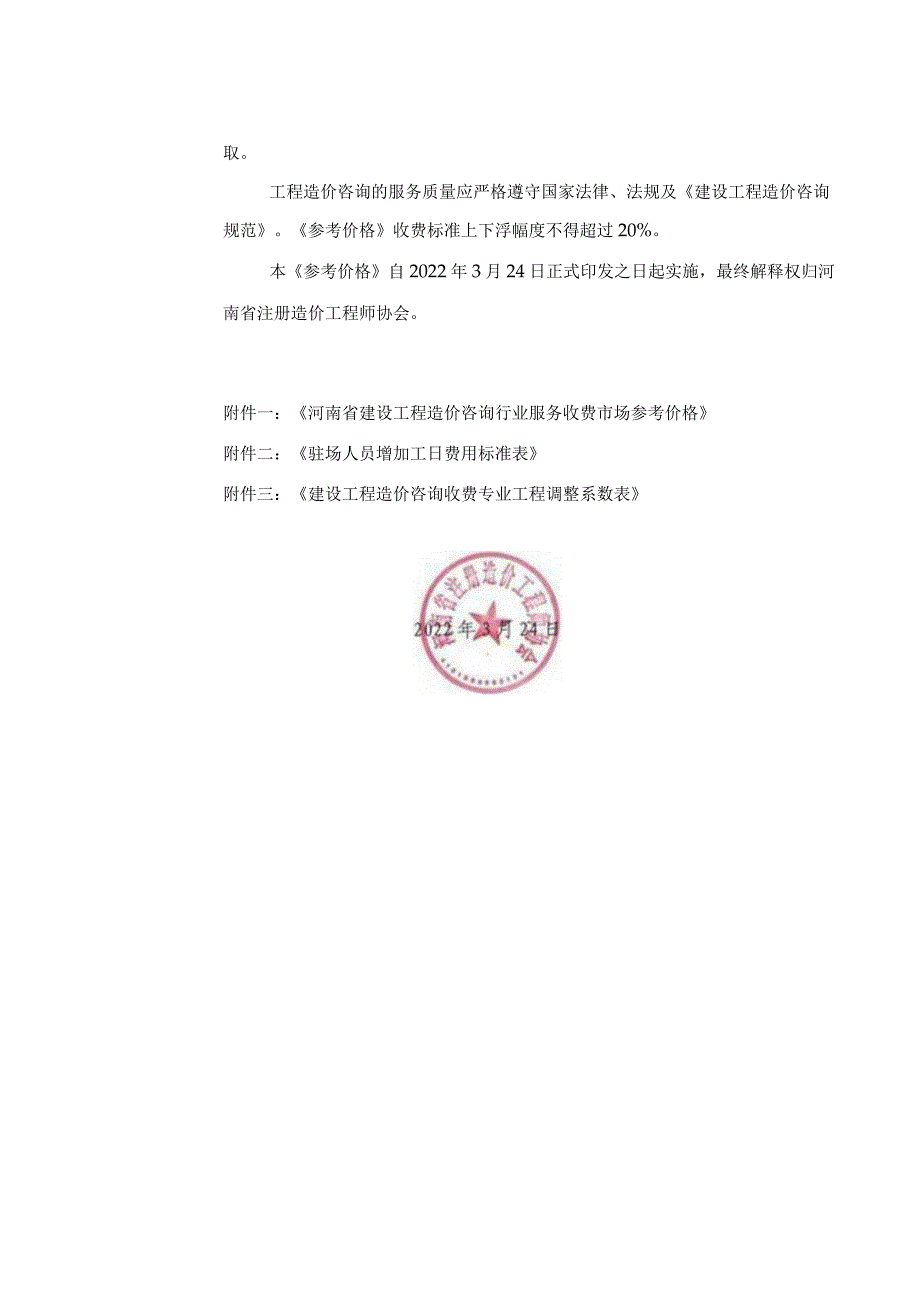 河南省建设工程造价咨询行业服务收费市场参考价格(豫价协[2022]6号).docx_第2页