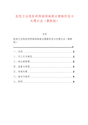 医院卫生院医药购销领域商业贿赂防范与处理办法（最新版）.docx