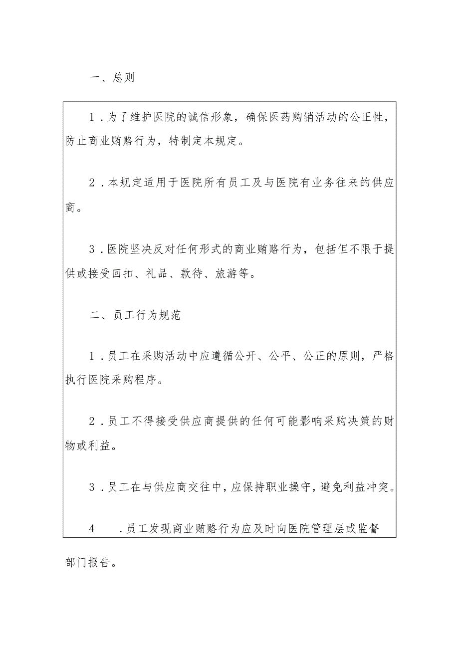 医院卫生院医药购销领域商业贿赂防范与处理办法（最新版）.docx_第2页