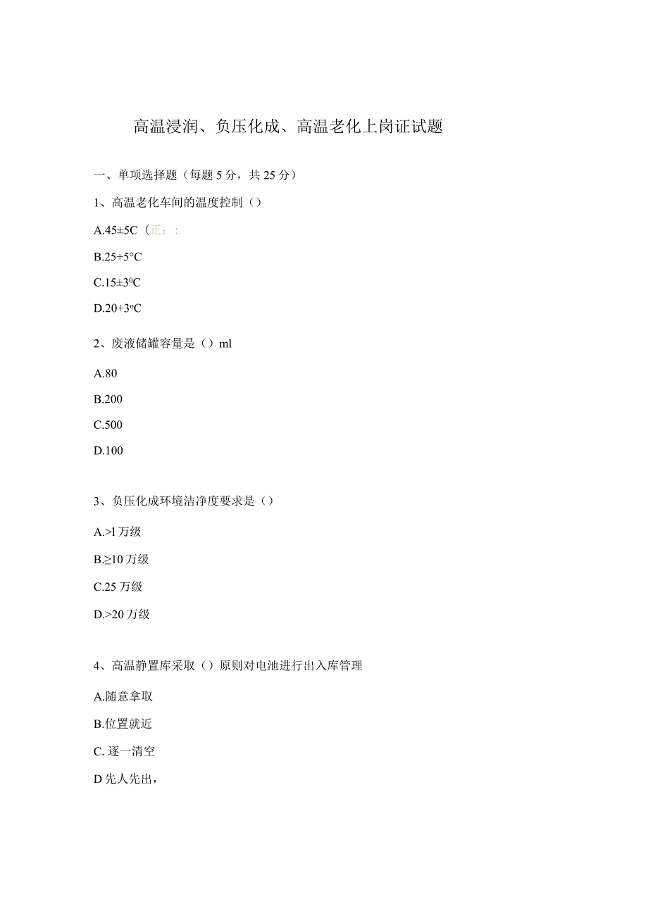 高温浸润、负压化成、高温老化上岗证试题.docx_第1页