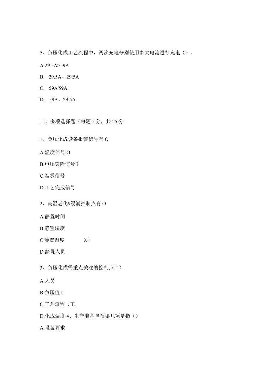 高温浸润、负压化成、高温老化上岗证试题.docx_第2页