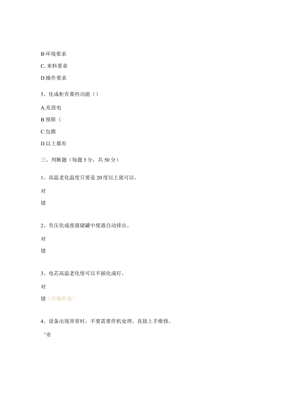 高温浸润、负压化成、高温老化上岗证试题.docx_第3页