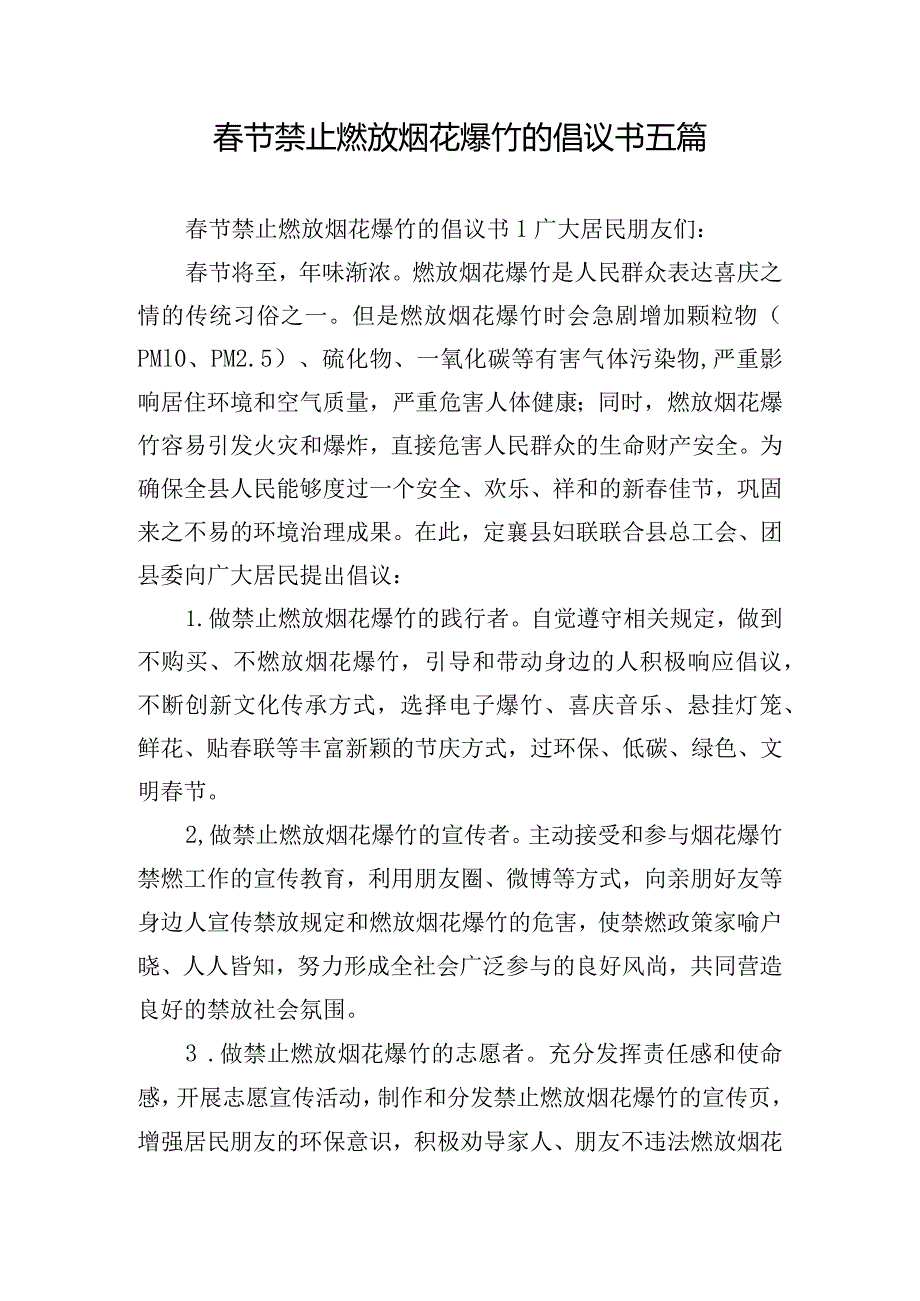 春节禁止燃放烟花爆竹的倡议书五篇.docx_第1页