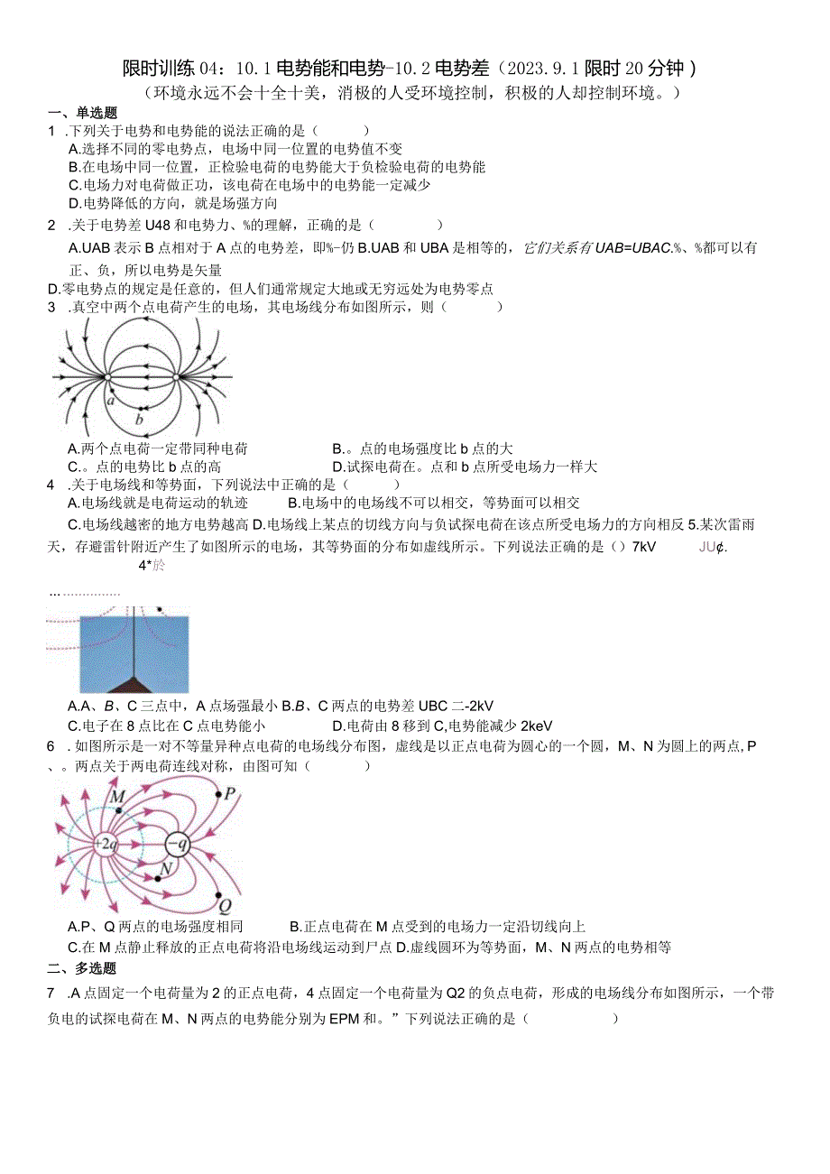 限时训练04：10.1电势能和电势-10.2电势差（2023.9.1限时20分钟）.docx_第1页