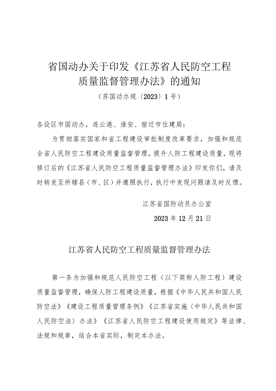 省国动办关于印发《江苏省人民防空工程质量监督管理办法》的通知（苏园发〔2023〕60号）.docx_第1页