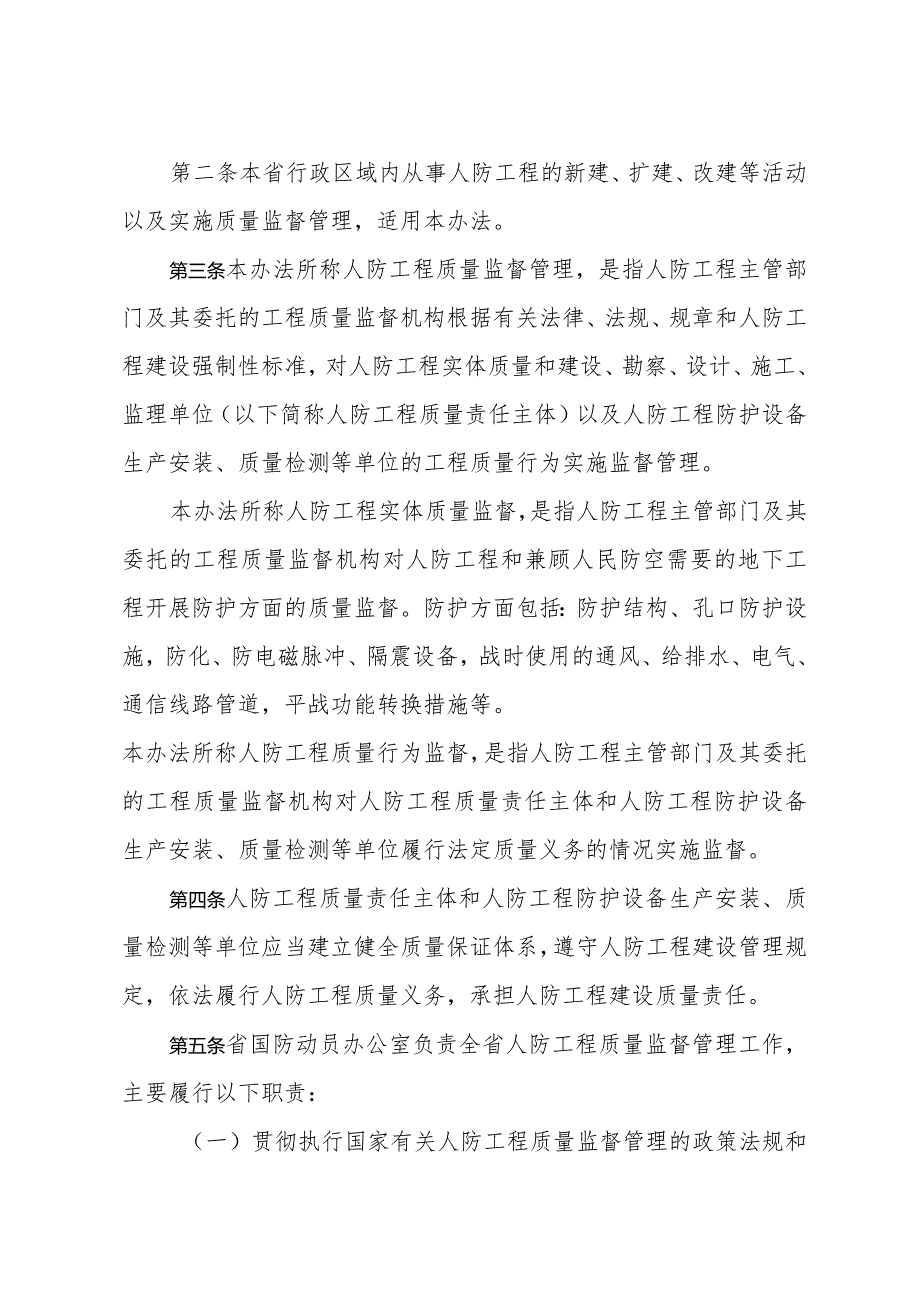 省国动办关于印发《江苏省人民防空工程质量监督管理办法》的通知（苏园发〔2023〕60号）.docx_第2页