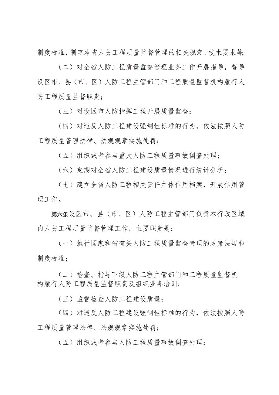 省国动办关于印发《江苏省人民防空工程质量监督管理办法》的通知（苏园发〔2023〕60号）.docx_第3页